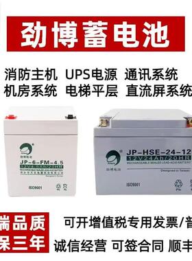 劲博蓄电池JP-6-FM/HSE消防主机12V24AH3.3AH5AH7AH17AH20AH38AH