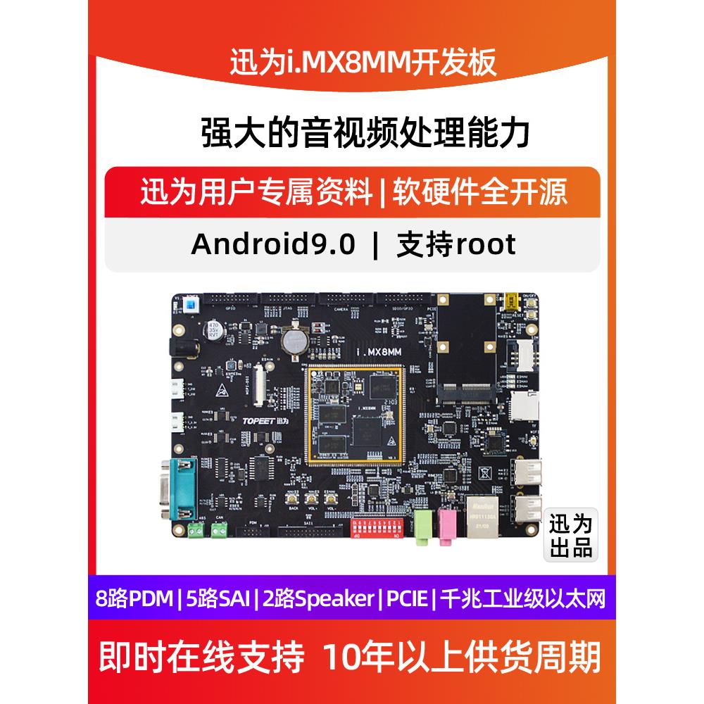 迅为i.MX8M Mini开发板Linux安卓系统NXP ARM核心板iMX8 mm工控板