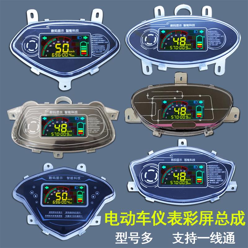 电动车仪表显示屏老款改装智能通用仪表盘显示器速度码表总成