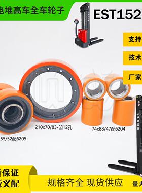 中力电动堆高机EST152搬运堆高车驱动轮210x70承重轮子74*88辅助