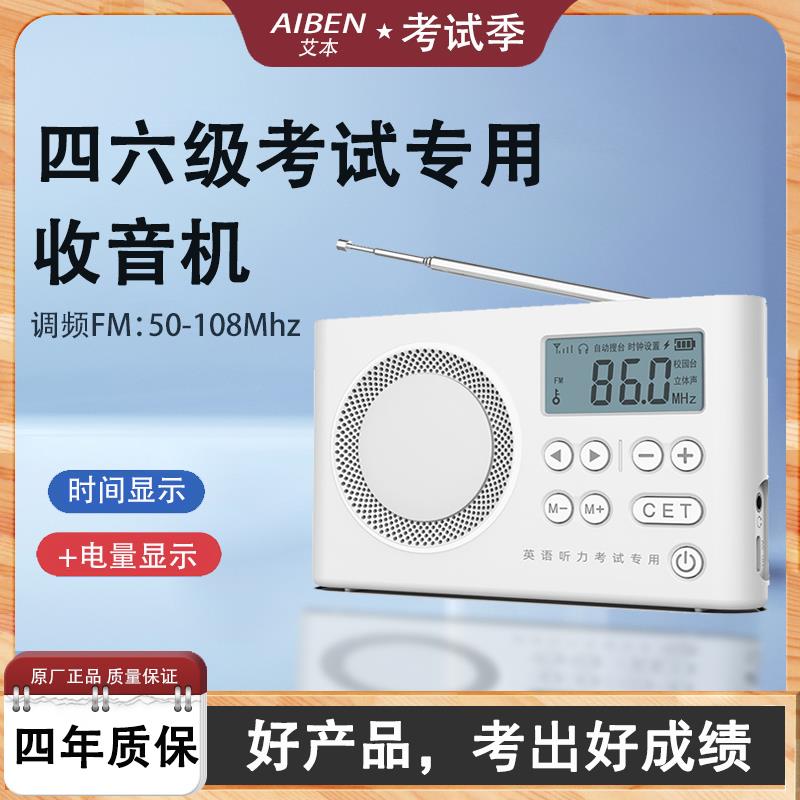 艾本C5大学英语四级听力收音机四六级考试专用调频FM广播充电校园