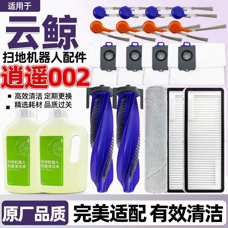 适配云鲸逍遥002扫拖地机配件逍遥002滚刷滤网尘袋边刷清洁液耗材,生活电器,扫地机配件/耗材,淘宝优惠券,粉丝福利购,淘宝优惠卷