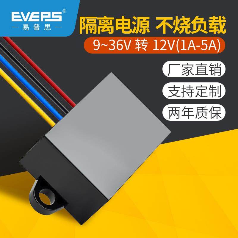 EVEPS隔离型12V转12V车载电瓶稳压器直流电源9-36V转12V转换模块