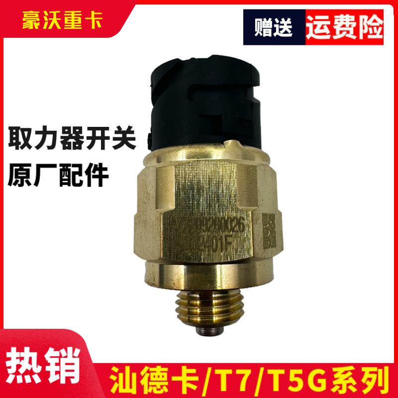 适用于重汽豪沃取力器开关豪沃T7H取力传感器T5G汕德卡取力器压力