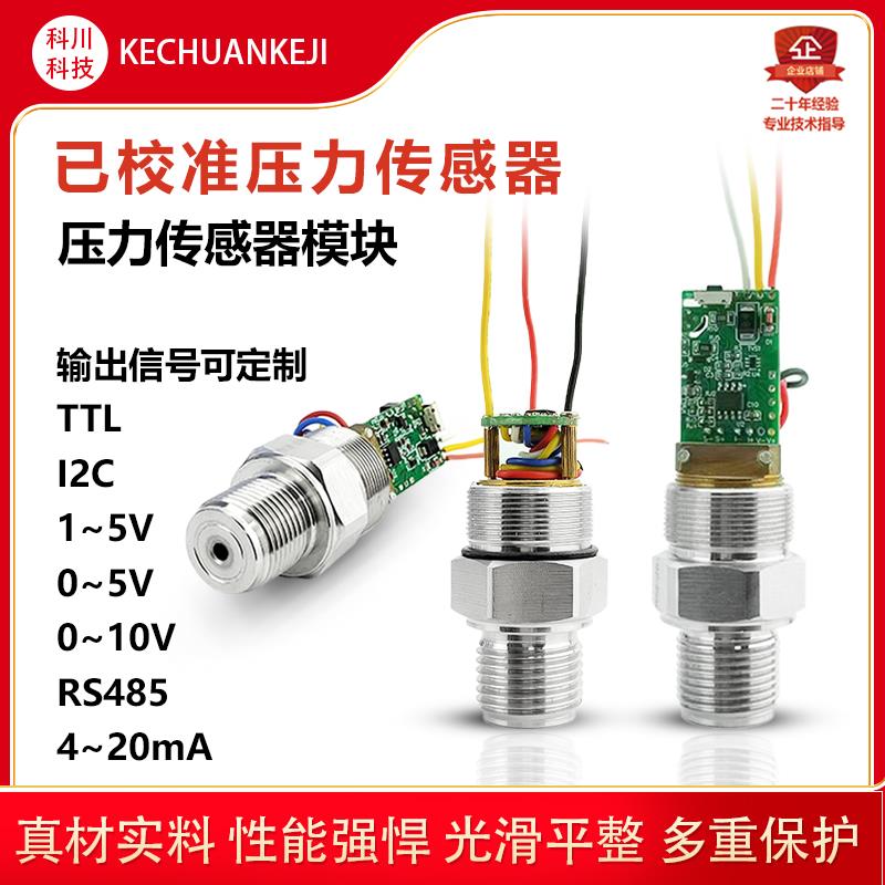 IIC已校准压力传感器3.3V低功耗i2C扩散硅压力变送器TTL 4-20 485