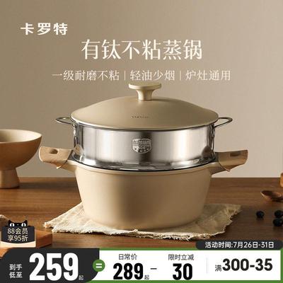 卡罗特有钛蒸锅家用大容量不沾锅微压汤锅煮炖锅一体电磁炉瓦斯炉
