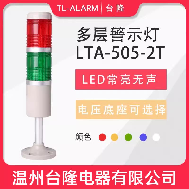 台隆双色常亮无声LED报警灯LTA-505-2T多层警示灯信号塔灯机床24V