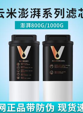 云米澎湃净水器800G/1000G滤芯5in1覆合滤芯5年长效RO反渗透滤芯
