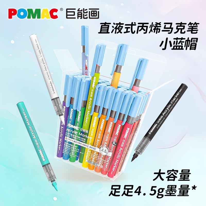 POMAC丙烯马克笔软头美术专用套装直液式不透色可叠色小学生水性