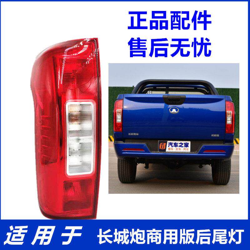 适用长城炮商用版后尾灯总成皮卡跑尾灯后灯后车灯刹车灯原厂配件