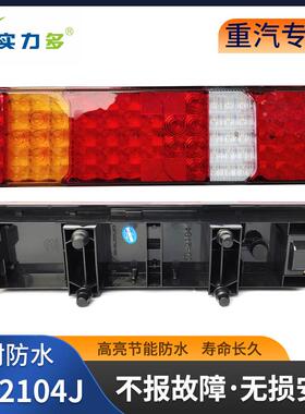 实力多汕德卡G7S/C7H/C9H/G7/豪沃MAX/TH7豪瀚改装LED后尾灯总成