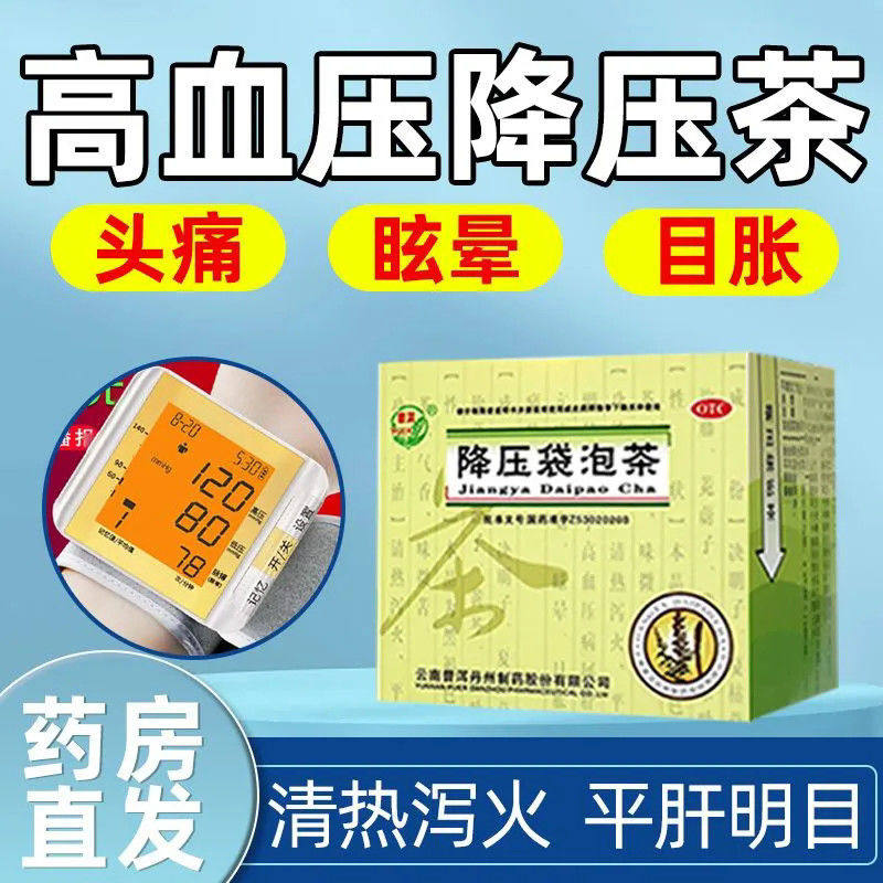 普洱降压袋泡茶高血压降血压茶专用非特效头晕药清热泻火平肝名目