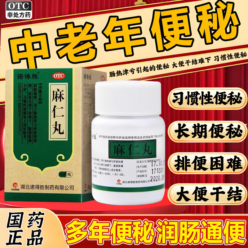 【诺得胜】麻仁丸30g*1瓶/盒