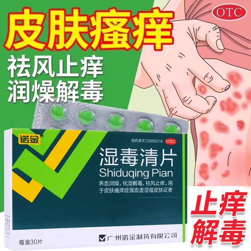诺金湿毒清片解毒止痒皮肤瘙痒养血润燥血虚皮肤干痒燥化湿症正品