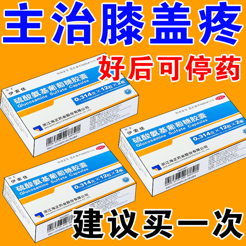 海正伊索佳硫酸氨基葡萄糖胶囊膝盖疼痛肩周骨关节炎缓解疼痛氨糖