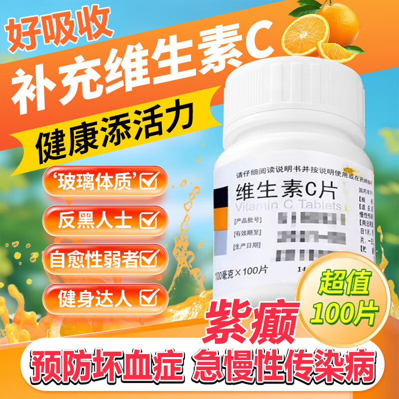 【东北制药】维生素C片100mg*100片/瓶