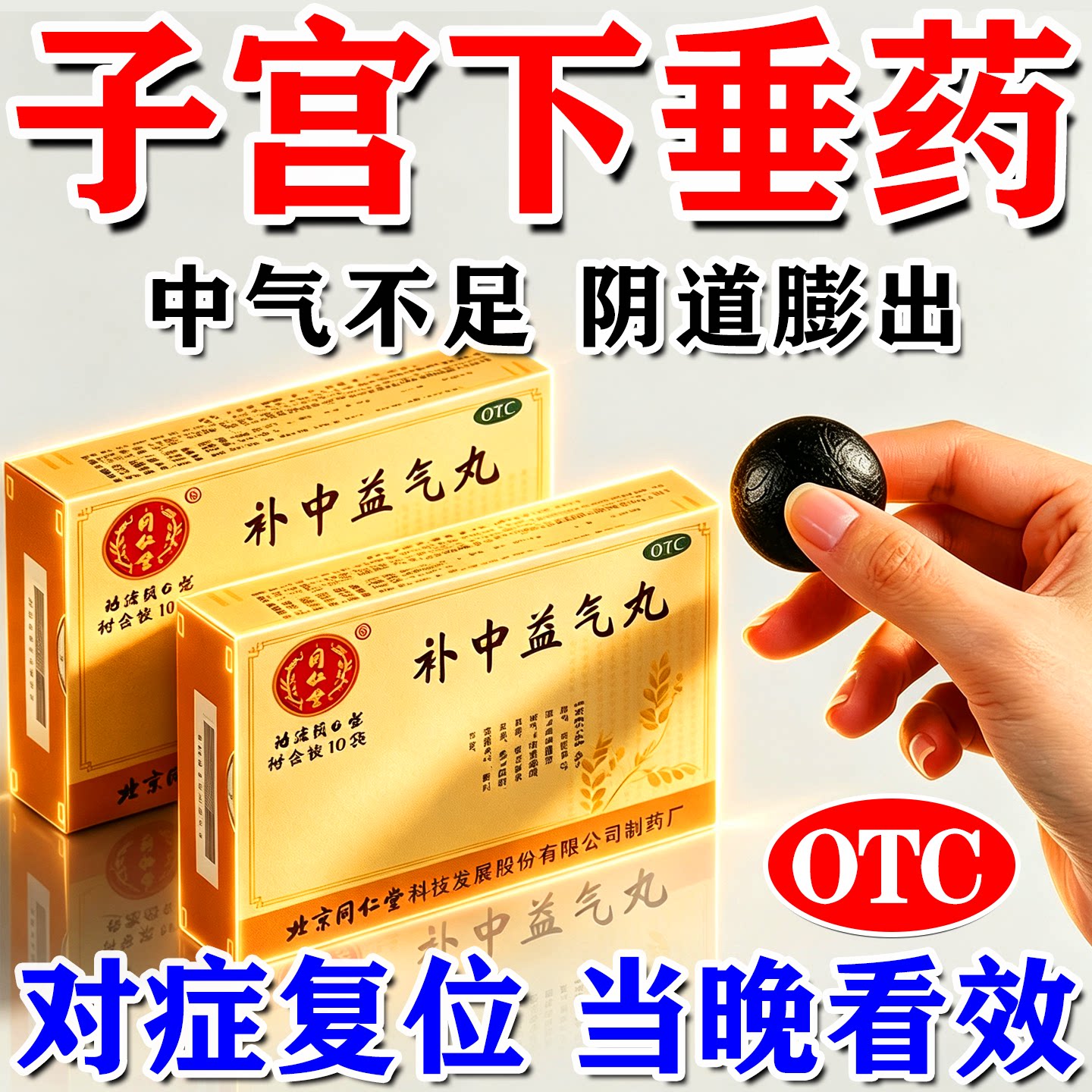 补中益气丸正品子宫下垂特脱垂效漏尿修复盆底肌阴道的松弛药专用