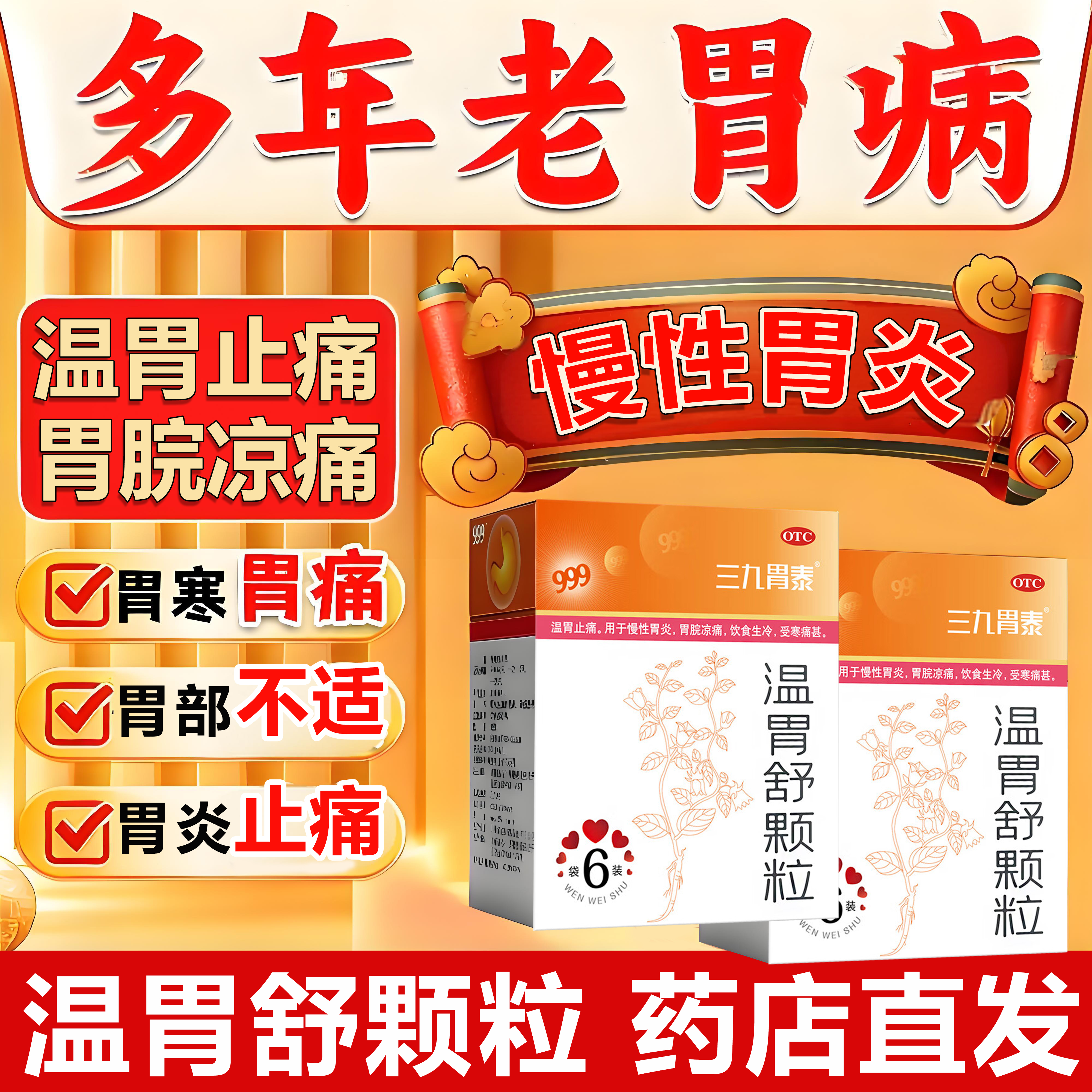 999三九胃泰温胃舒颗粒10g止胃痛治胃炎慢性胃炎胃寒凉痛饮食生冷