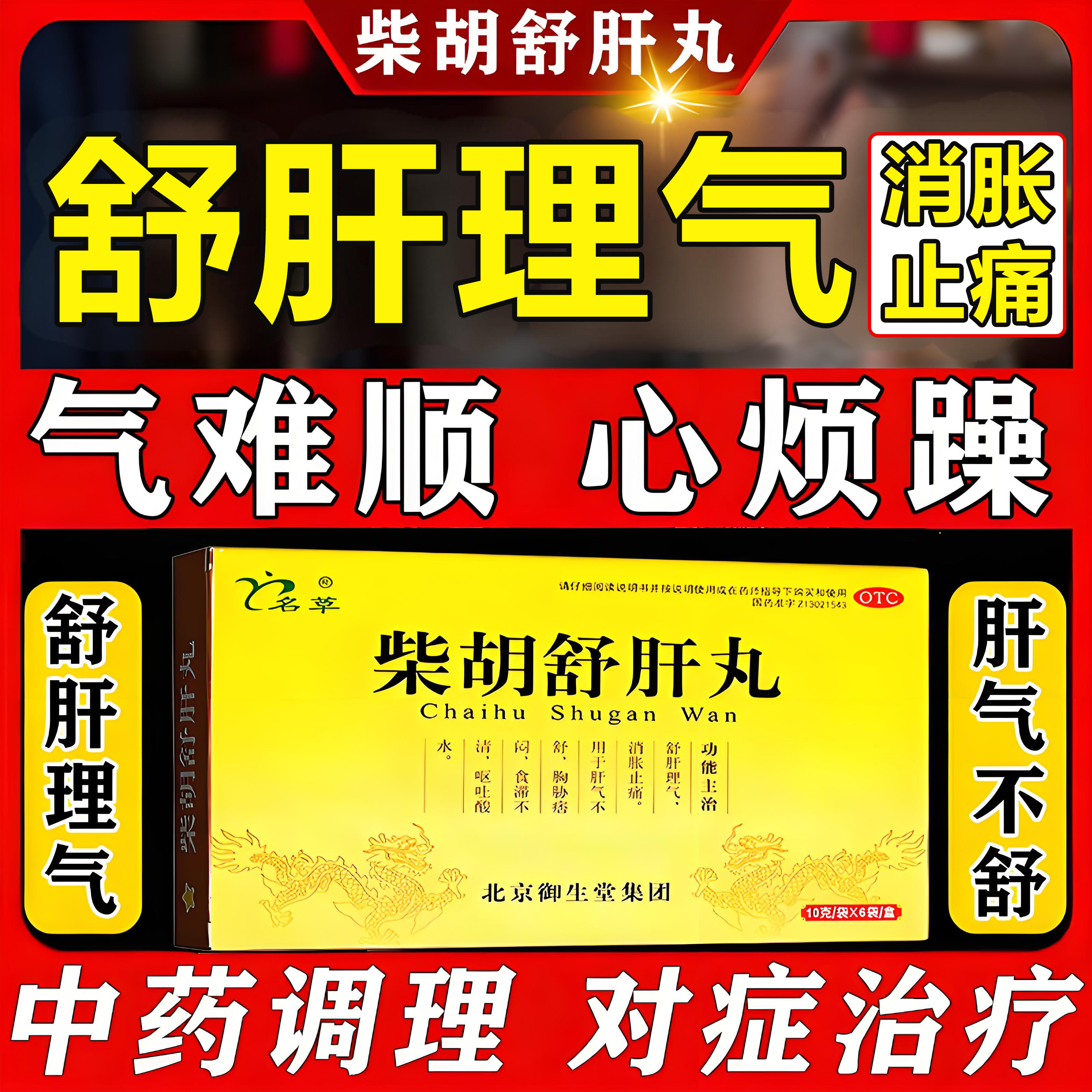 名草柴胡舒肝丸理气非解郁丸剂消胀止痛肝气不舒闷食滞不清呕吐酸