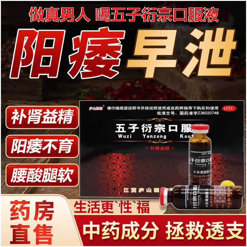 五子衍宗口服液补肾益精腰酸腿软遗精早泄阳痿不育男人你懂男科药,OTC药品/国际医药,男科用药,淘宝优惠券,粉丝福利购,淘宝优惠卷