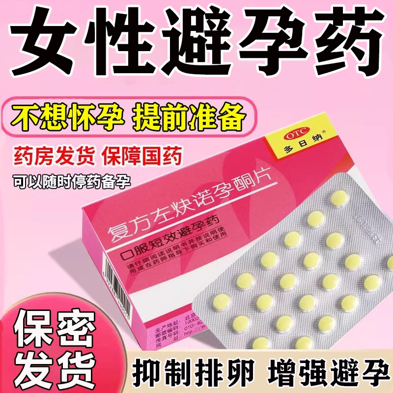 避孕药女性口服短效长期服用紧急避孕药24小时复方左炔诺孕酮片物