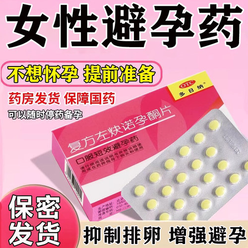 避孕药女性口服短效长期服用紧急避孕药24小时复方左炔诺孕酮片物