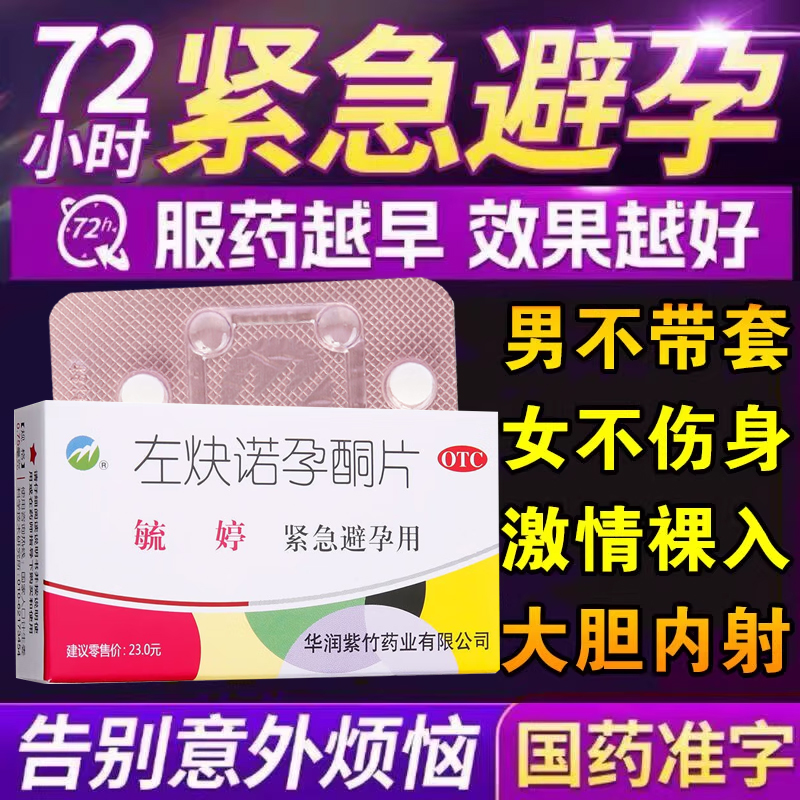 【毓婷】左炔诺孕酮片0.75mg*2片/盒