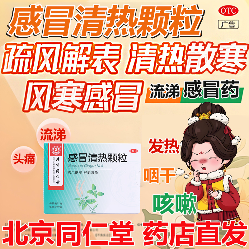 【同仁堂】感冒清热颗粒12g*10袋/盒