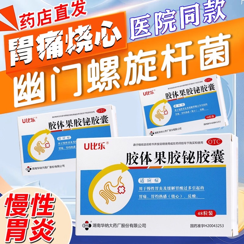 【华纳大】胶体果胶铋胶囊50mg*48粒/盒