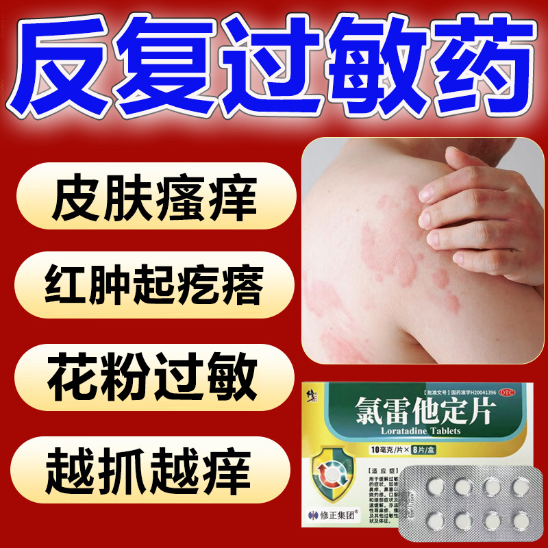 修正氯雷他定片皮肤过敏红肿炎症划痕花粉过敏瘙痒药寻荨麻疹药效