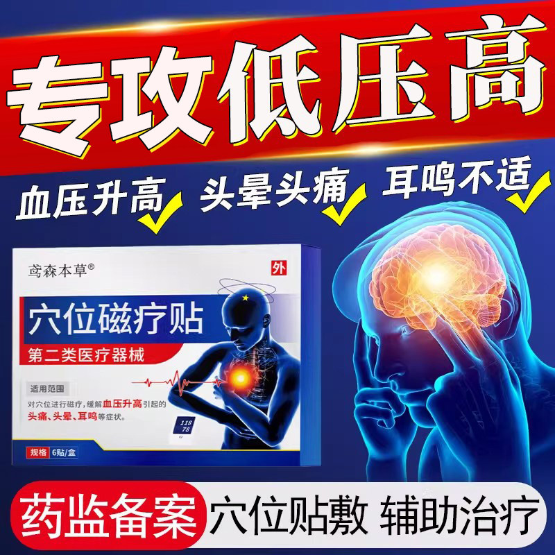 严重低血高压降压穴位磁疗贴高血压降血压药膏克星稳压贴老年人qx
