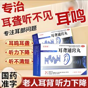 耳聋通窍丸特治效耳聋耳鸣上火耳朵嗡嗡响老人耳背听力下降听不清