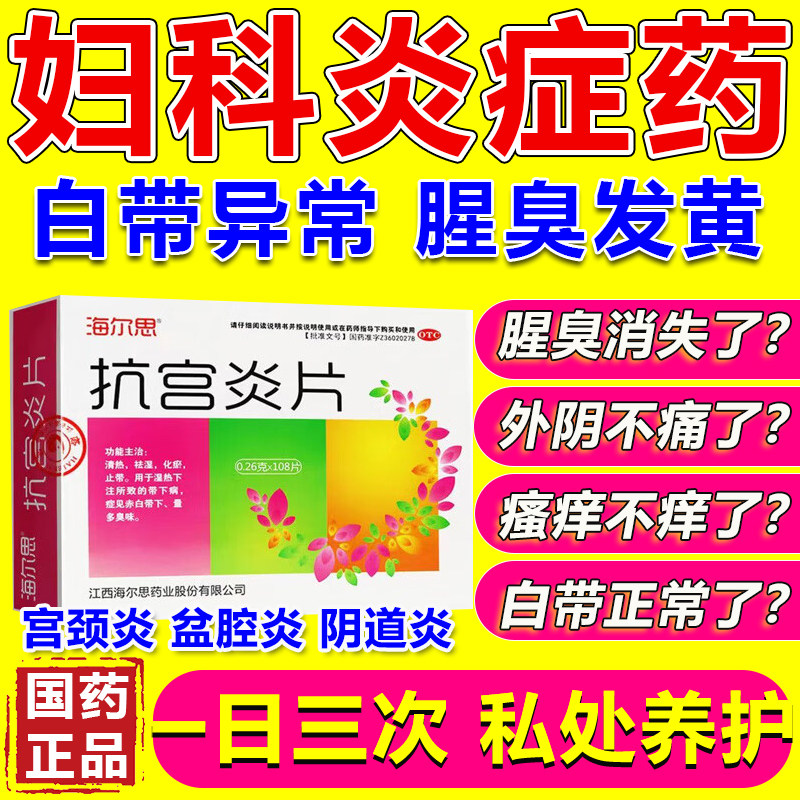抗宫炎片宫颈糜烂重度阴道炎专用清热祛湿异味白带多湿热宫颈炎症