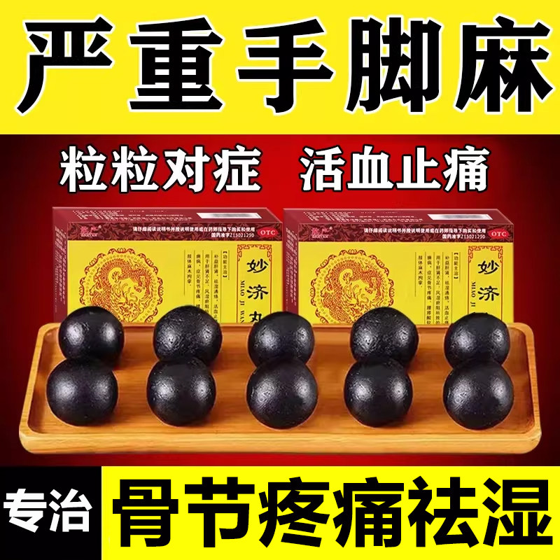 妙济丸补益肝肾祛湿止痛活血风湿痹病腰膝酸软肢体麻木手足脚麻木