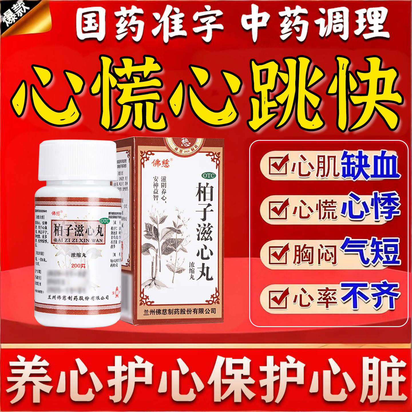 柏子滋养心丸失眠健忘心肌缺血特快效药心跳过快药心慌悸中成药