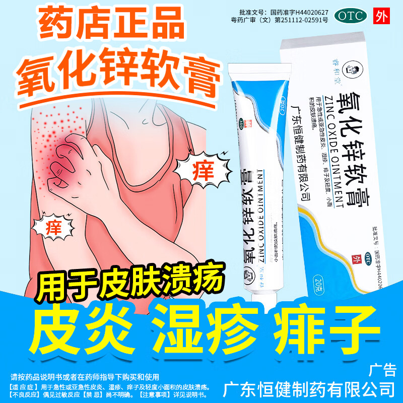 睿和堂氧化锌软膏急性皮炎湿疹痱子皮肤溃疡皮肤瘙痒止痒炎症痱疹