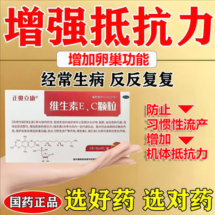 补充维生素EC颗粒保持血管增加抵抗力保护皮肤增加卵巢习惯性流产