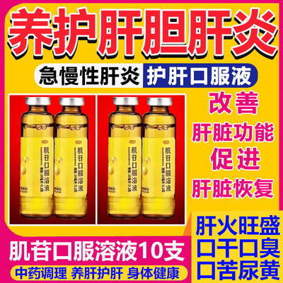 肌苷口服溶液肝火旺脾虚湿气重口苦口臭口干降肝火清肝胆利湿热喝