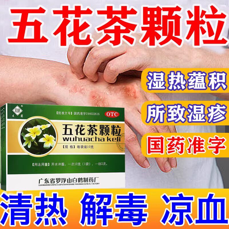 观鹤五花茶颗粒血热型湿疹皮肤痒清热解毒湿热皮肤湿疹止痒去它根