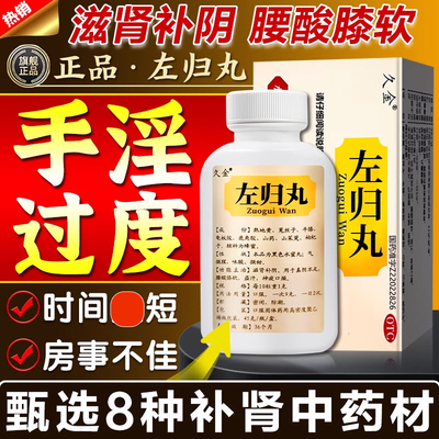 久金左归丸滋肾补阴壮阳早泄手淫过度时间短秒射敏感男用持久勃起