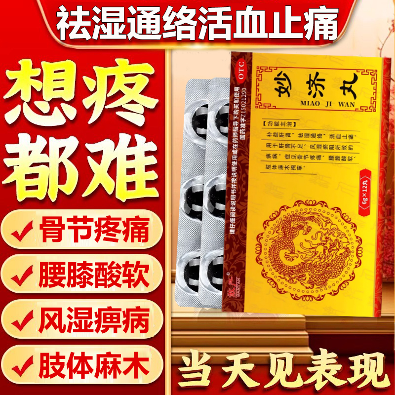妙济丸补益肝肾祛湿止痛活血风湿痹病腰膝酸软肢体麻木手足脚麻木