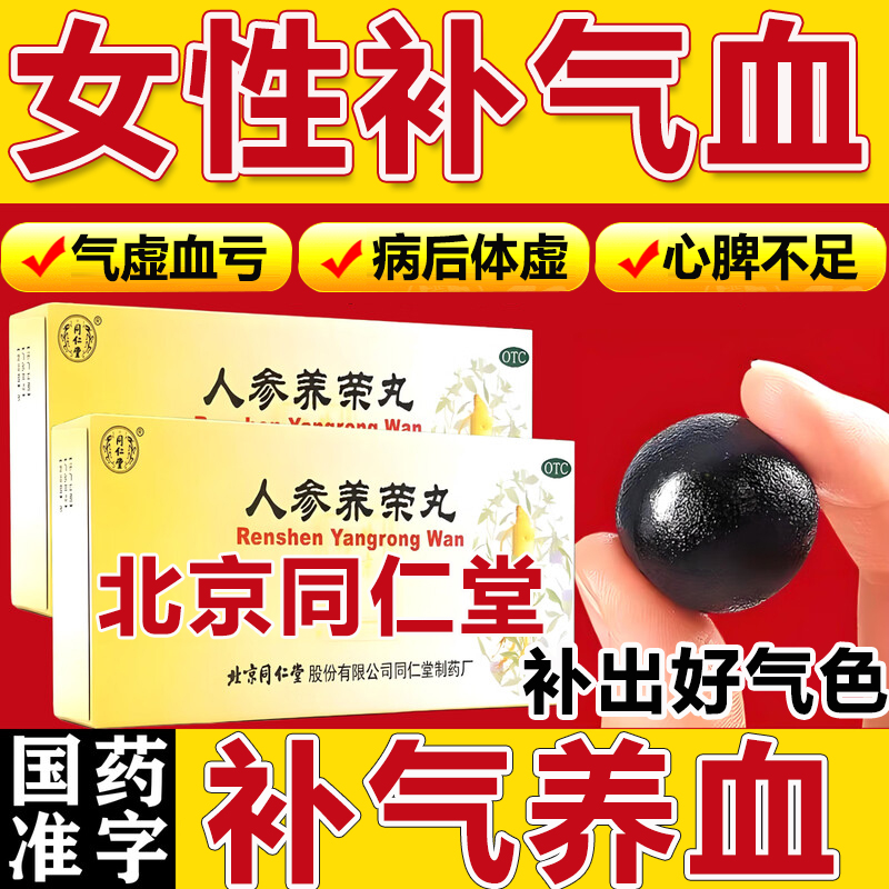 【同仁堂】人参养荣丸9g*10丸/盒