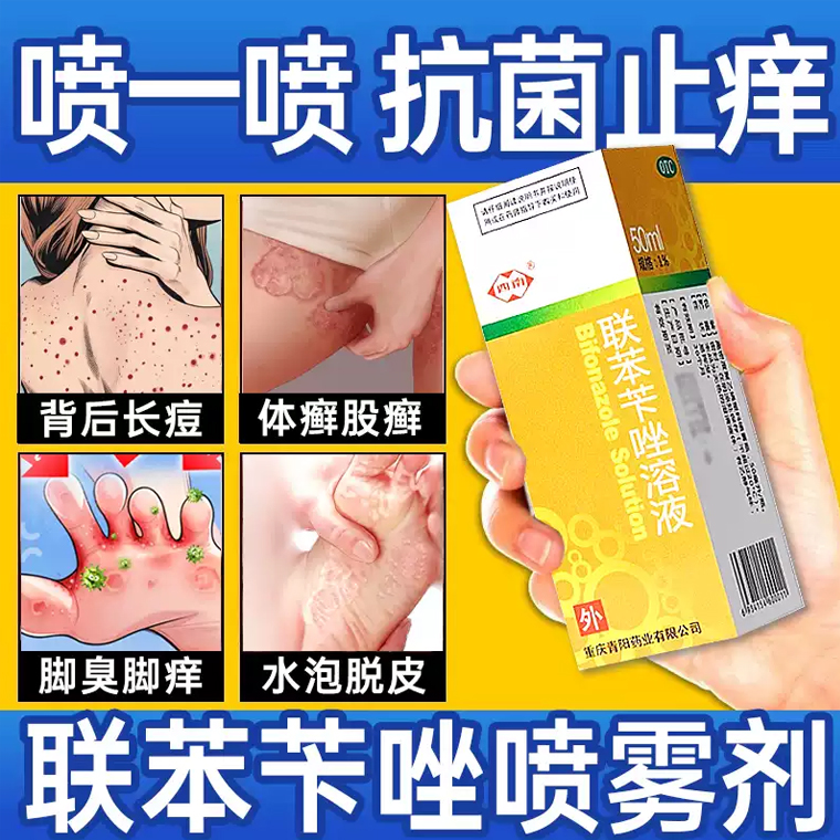 联苯苄唑溶液喷雾脚气止痒杀菌正品足股手花斑体癣毛囊炎真菌脚臭