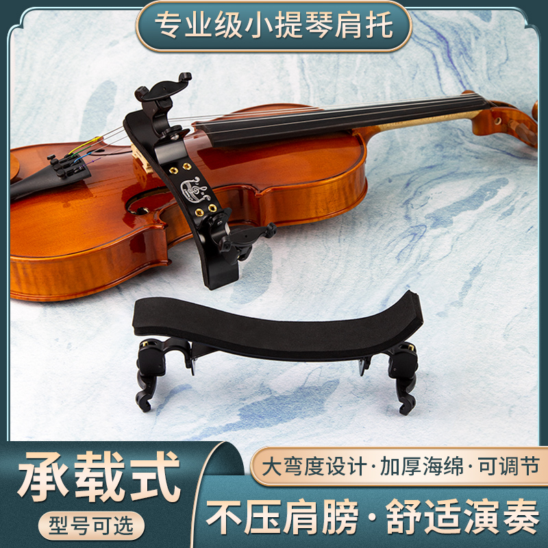 绿美人承载式小提琴肩垫儿童肩托专业小提琴4/4 1/2 1/8可调琴托