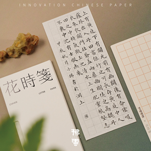 【花时笺·呼吸纸】毛笔软笔硬笔书写纸信日课纸小楷钢笔纸书写书信钢笔式毛笔字帖练字专用书法作品纸
