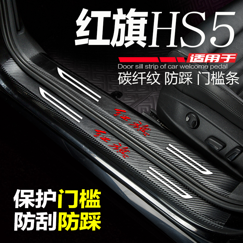 2425款红旗HS5汽车门槛条pro改装内饰用品配件踏板防刮踩保护贴