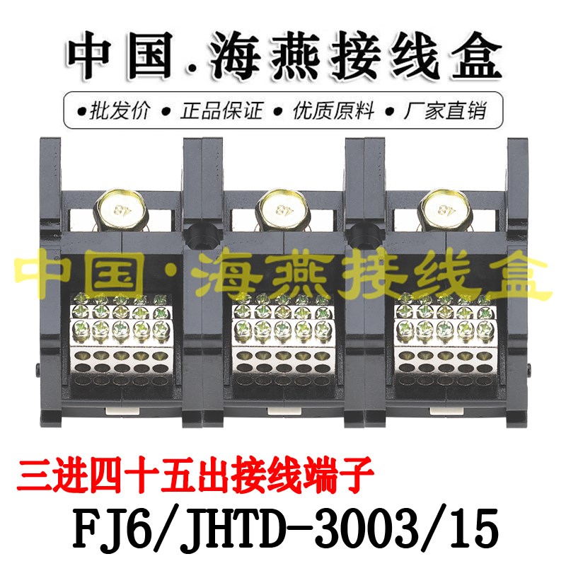 海燕FJ6/JHTD-3003/15三进四十五出接线端子 大电流分线端子 300A