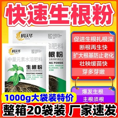 科沃华快速生根粉植物通用树木蔬菜花卉强力猛生根颗粒原液叶面肥