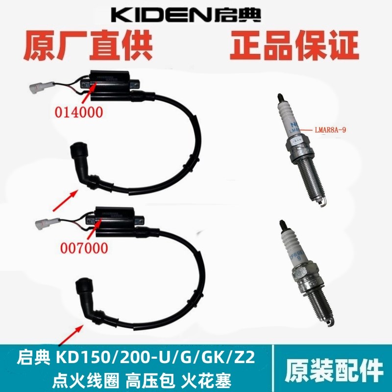 启典KD150/200-G/GK/U/Z2火花塞高压包高压线电喷点火器点火线圈