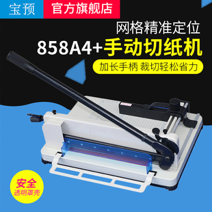 宝预858A4手动切纸机A4台式重型厚层切纸刀标书文件小型裁纸机可